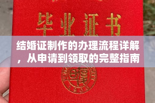 宁明结婚证制作的办理流程详解，从申请到领取的完整指南